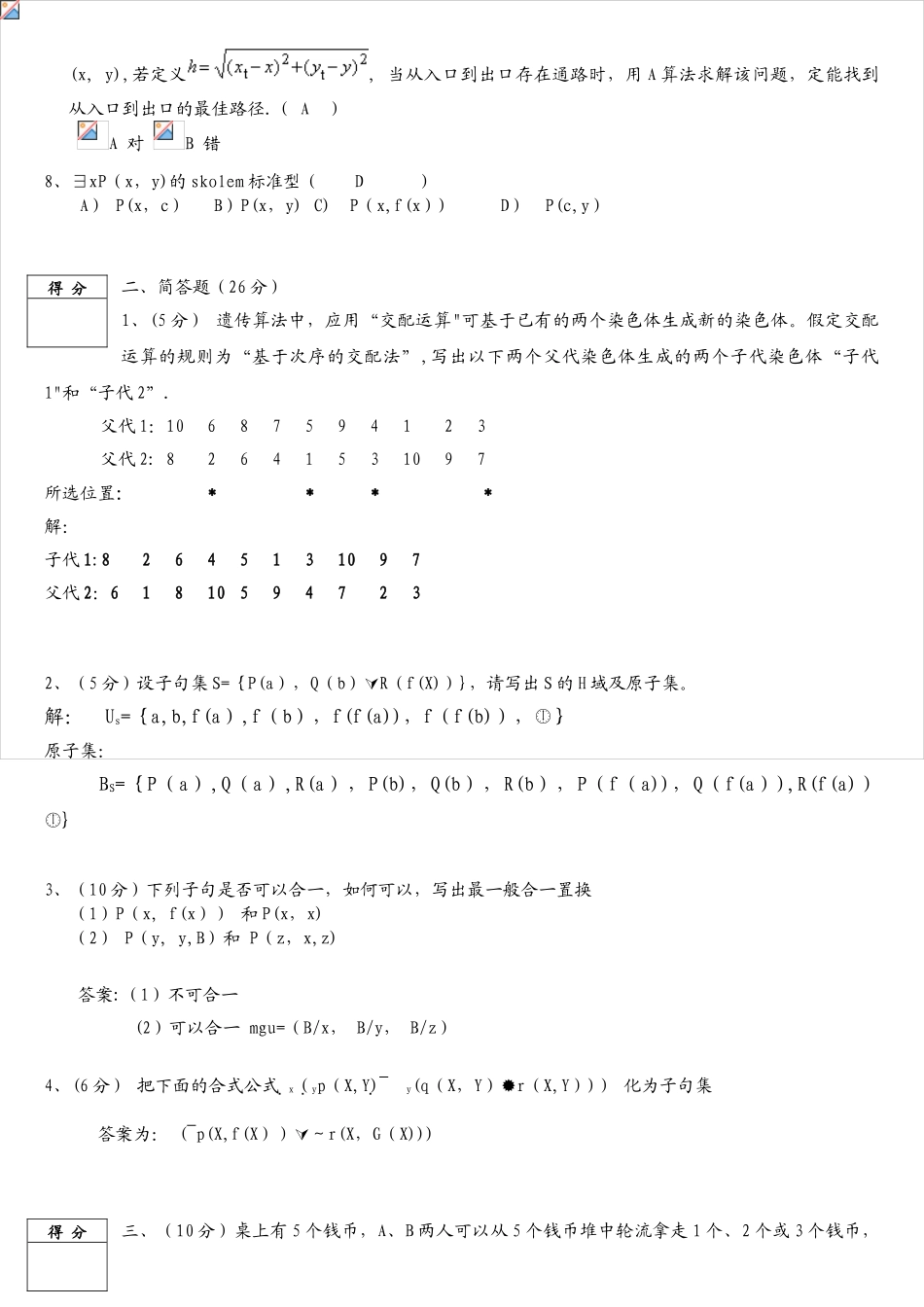 补考试卷B-2025-2025人工智能考试答案_第2页