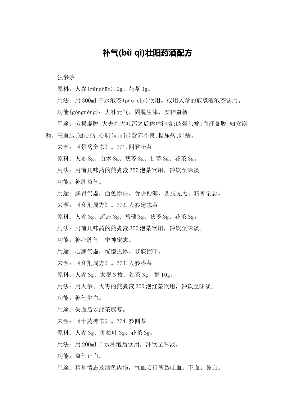 补气壮阳药酒配方_第1页