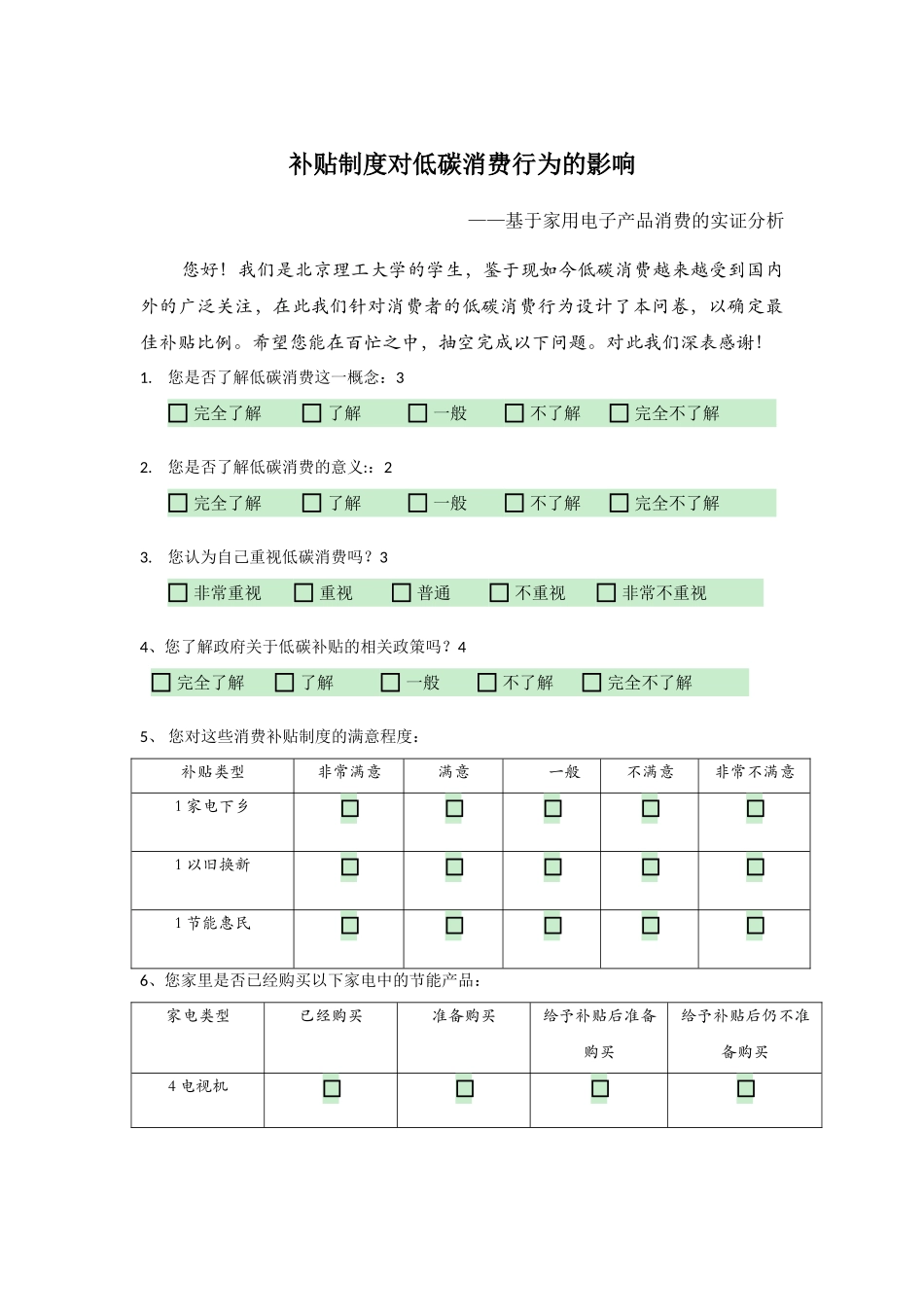 补贴制度对低碳消费行为的影响 _第1页