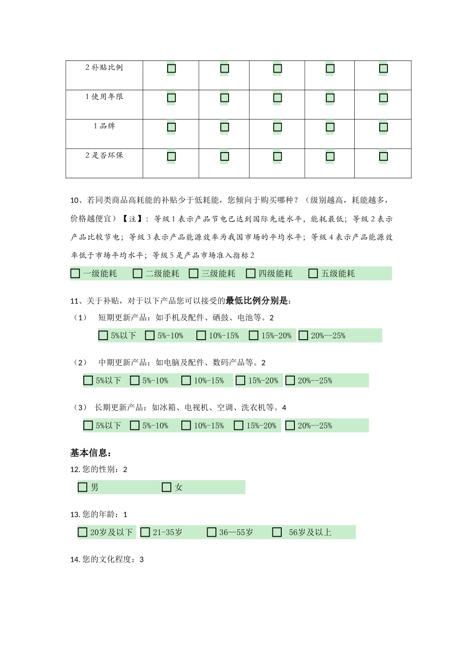 补贴制度对低碳消费行为的影响 _第3页