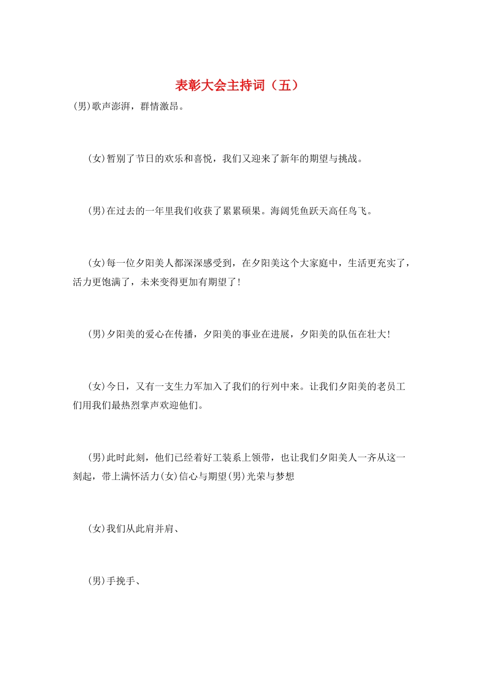 表彰大会主持词(五)_第1页