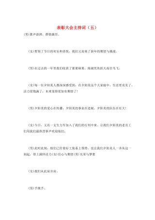 表彰大会主持词(五)