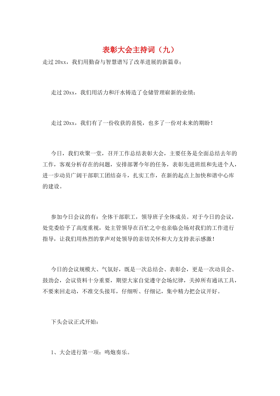 表彰大会主持词(九)_第1页