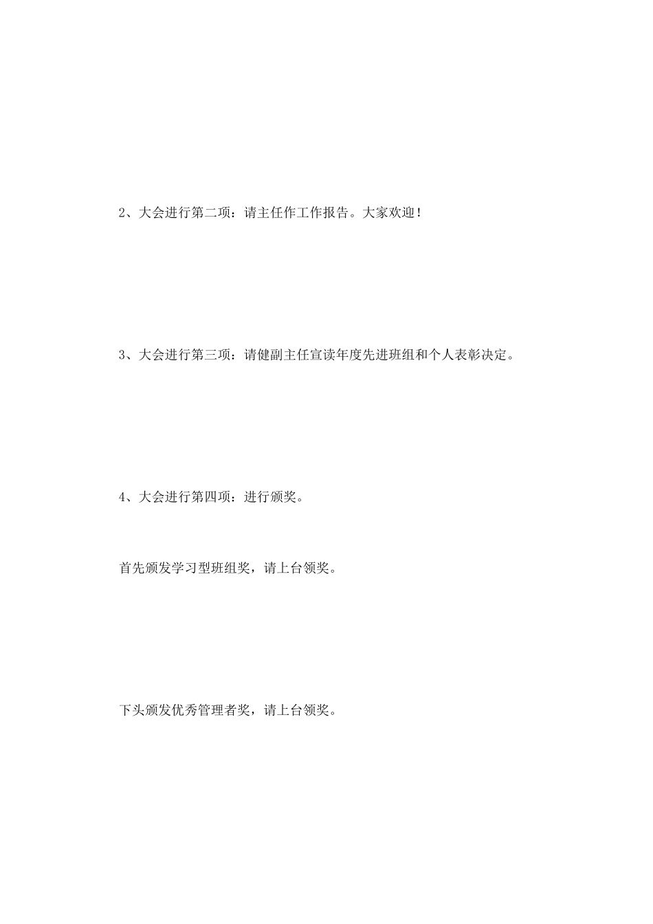 表彰大会主持词(九)_第2页