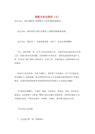 表彰大会主持词(九)