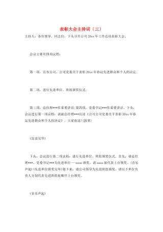 表彰大会主持词(三)