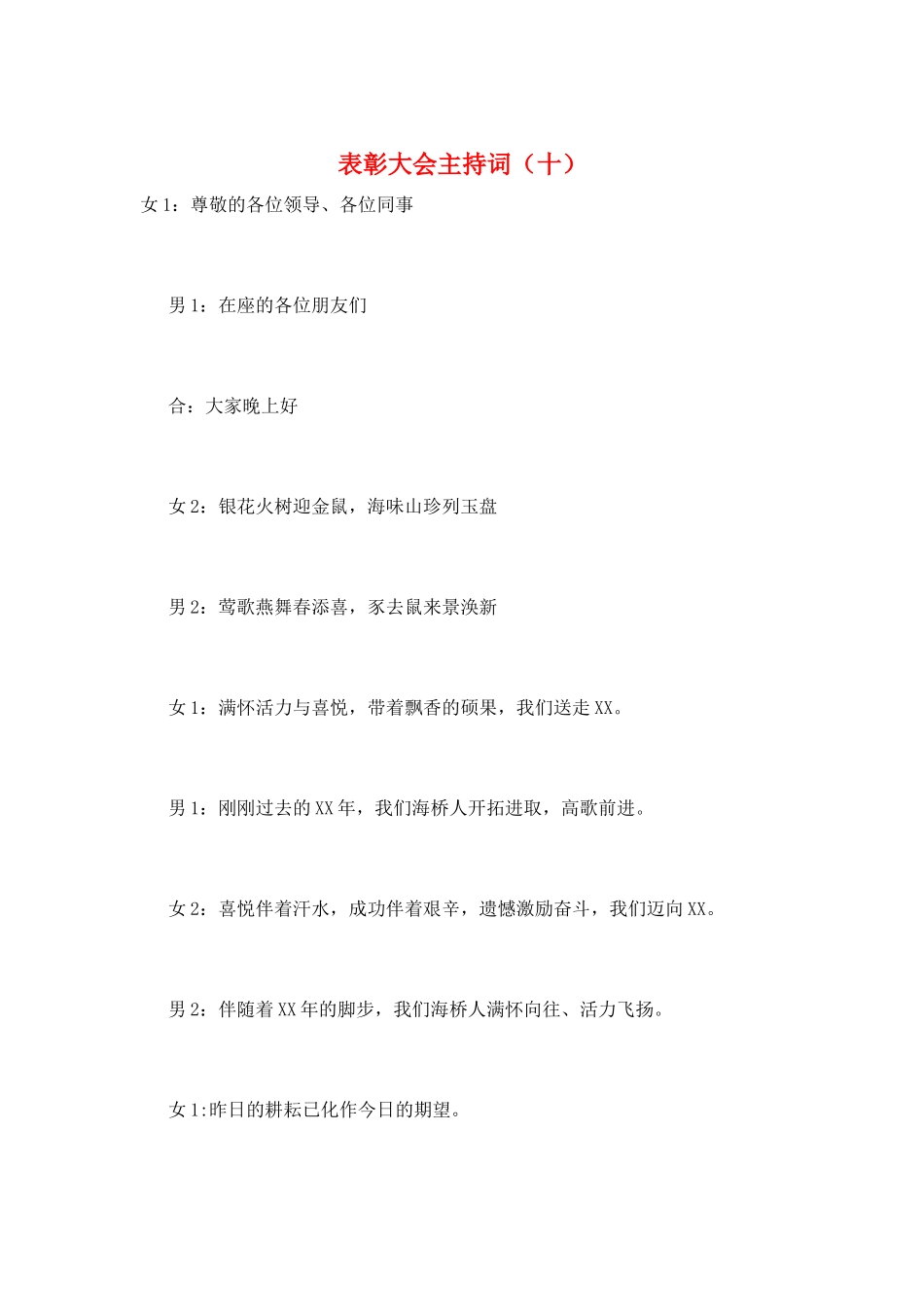 表彰大会主持词(十)_第1页