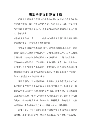 表彰决定文件范文3篇（标准版）
