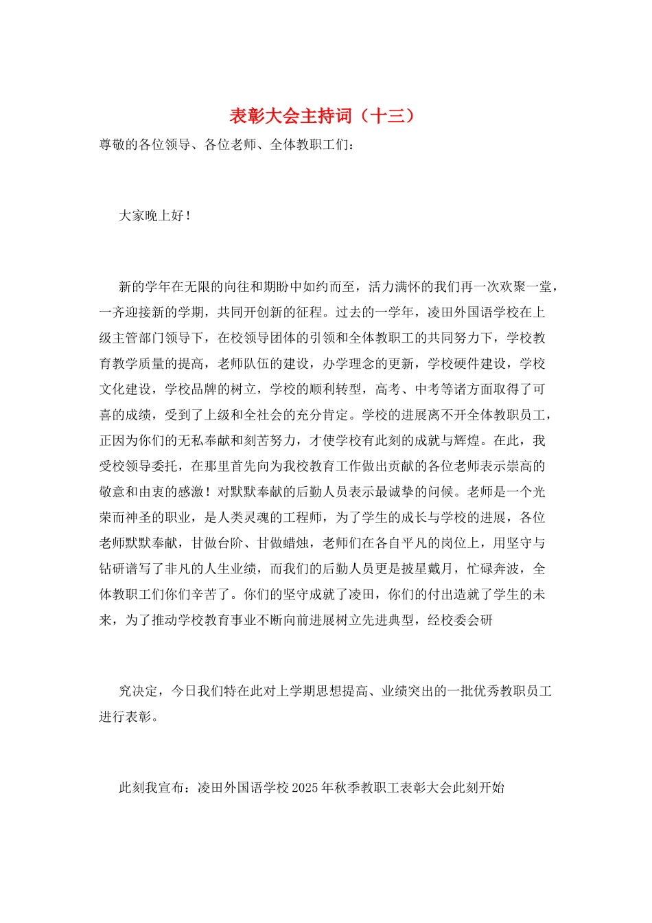 表彰大会主持词(十三)_第1页