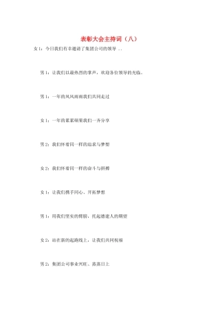 表彰大会主持词(八)