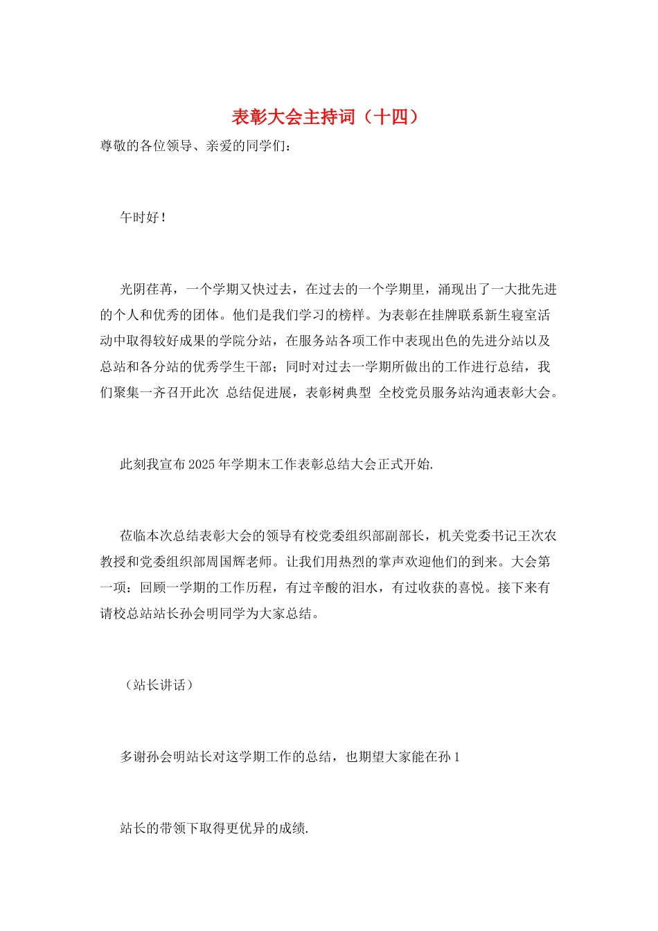 表彰大会主持词(十四)_第1页