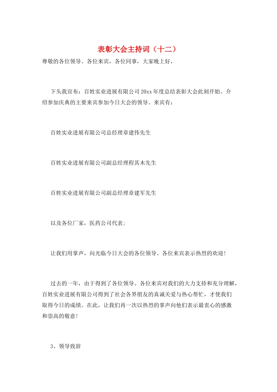 表彰大会主持词(十二)_第1页