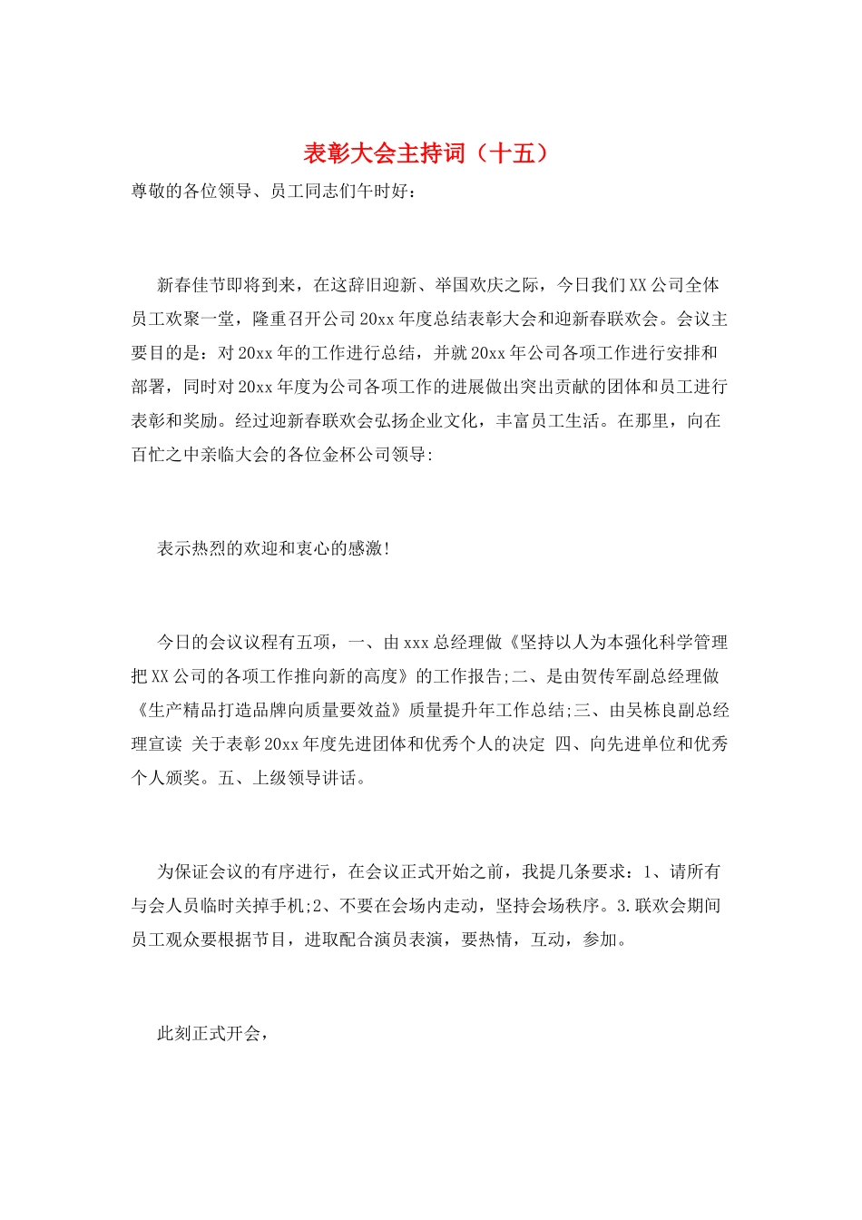 表彰大会主持词(十五)_第1页