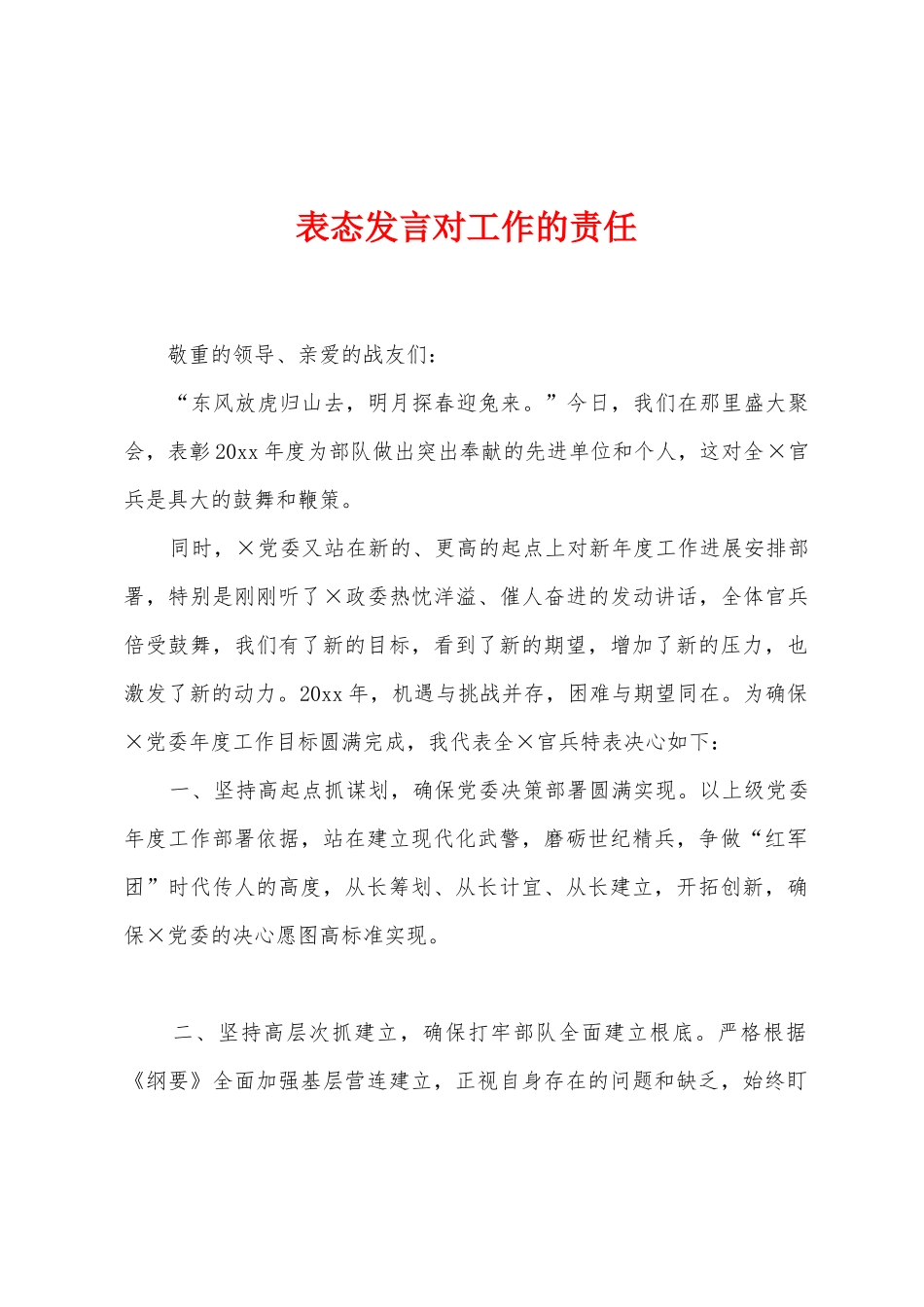 表态发言对工作的责任_第1页