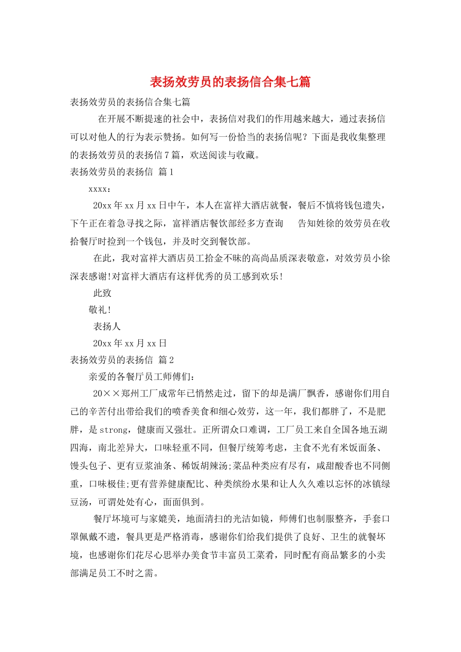 表扬服务员的表扬信合集七篇_第1页