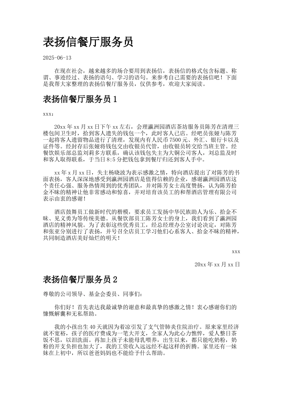 表扬信餐厅服务员_第1页