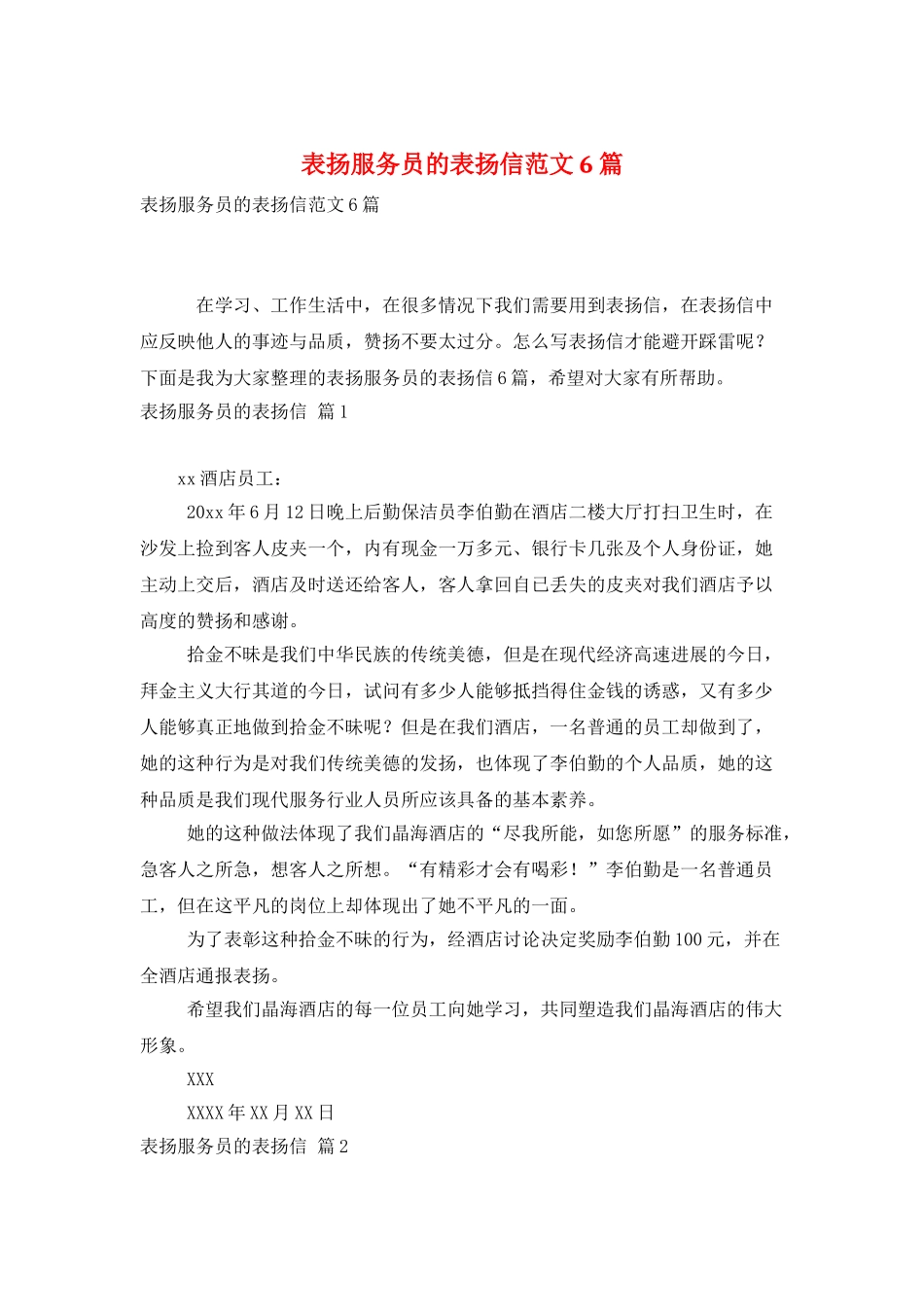 表扬服务员的表扬信范文6篇_第1页