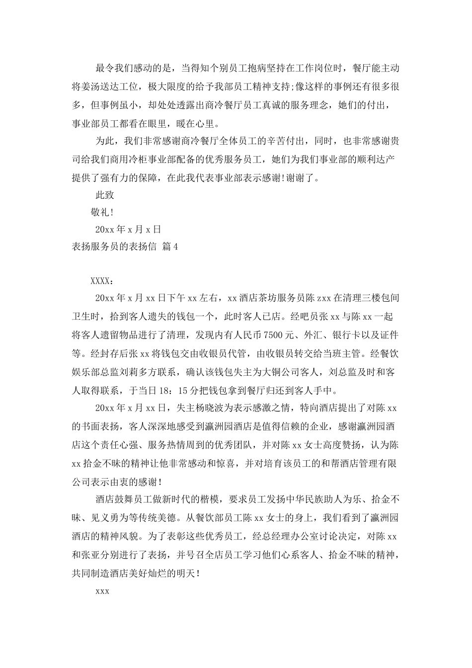 表扬服务员的表扬信范文6篇_第3页