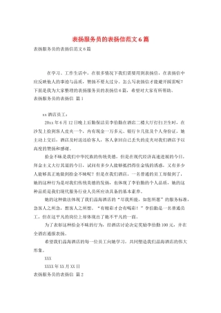 表扬服务员的表扬信范文6篇