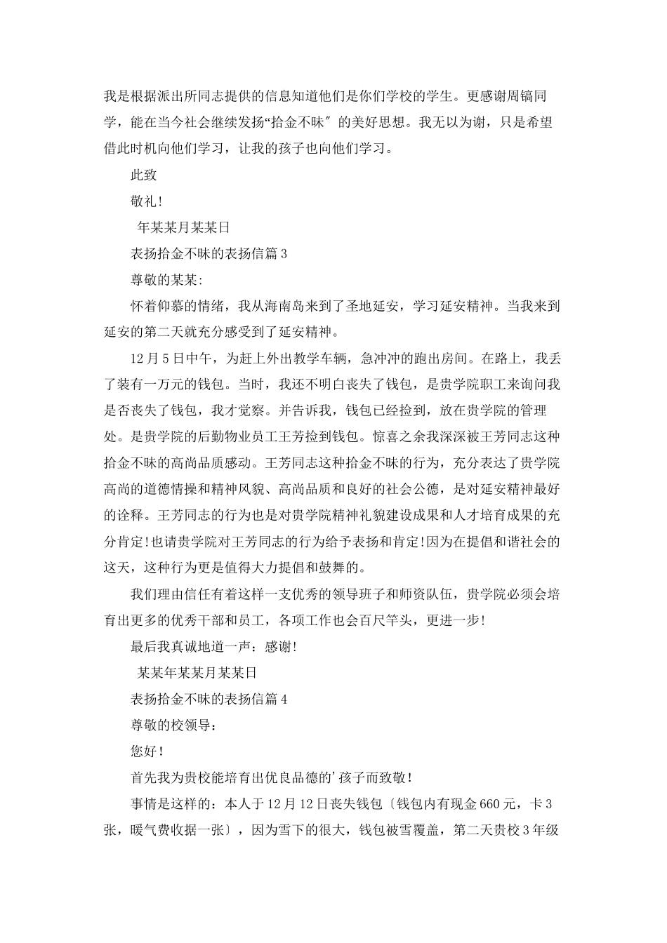 表扬拾金不昧的表扬信模板汇编八篇_第2页