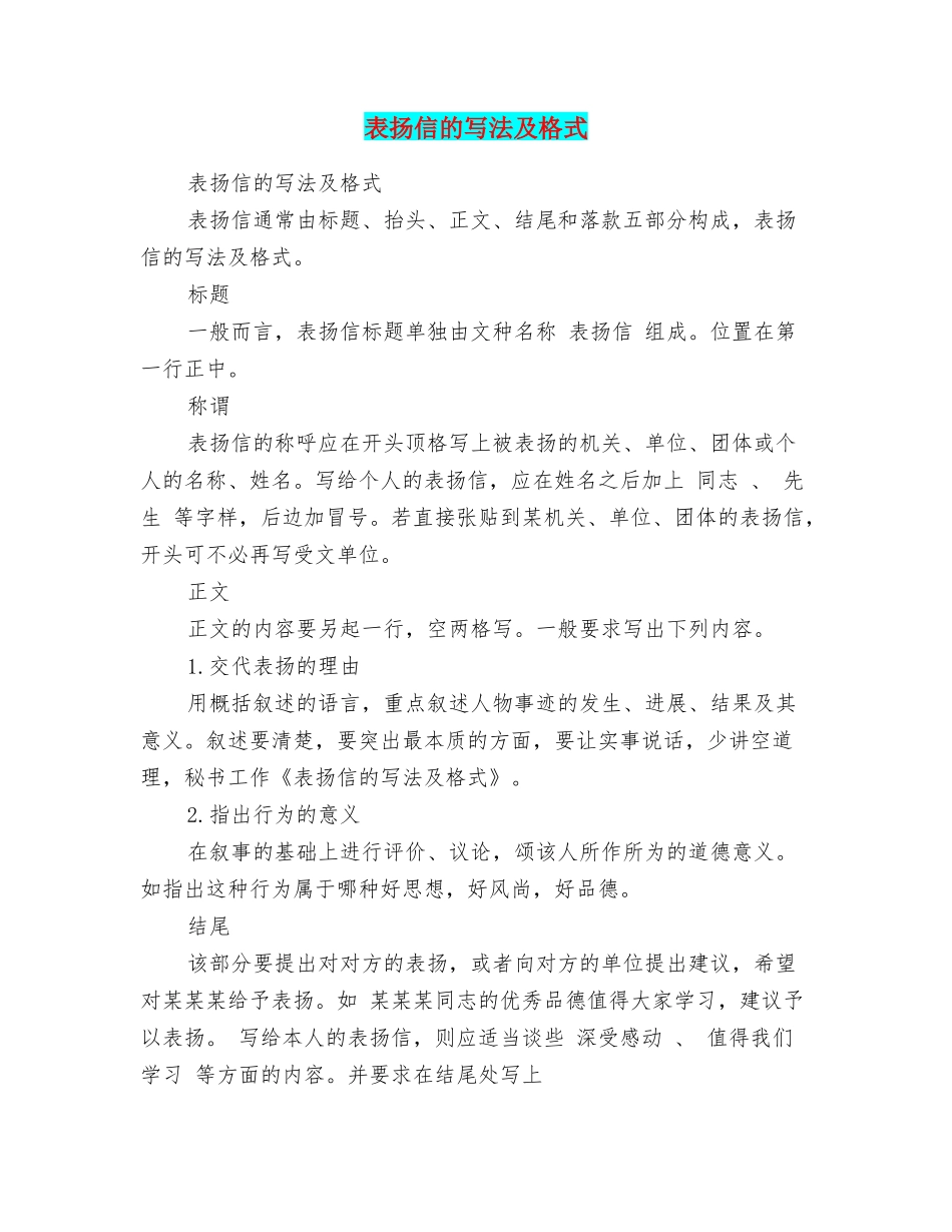 表扬信的写法及格式_第1页
