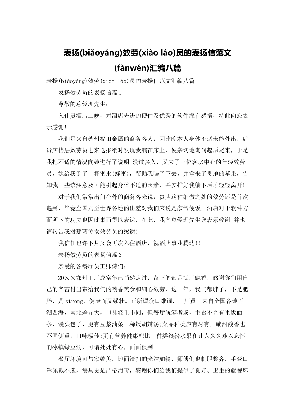 表扬服务员的表扬信范文汇编八篇_第1页