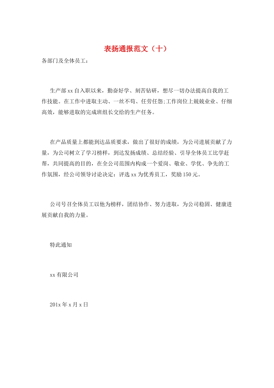 表扬通报范文(十)_第1页