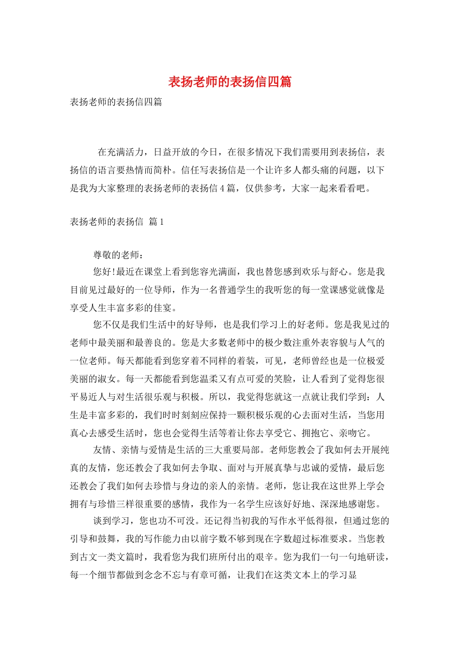 表扬老师的表扬信四篇_第1页