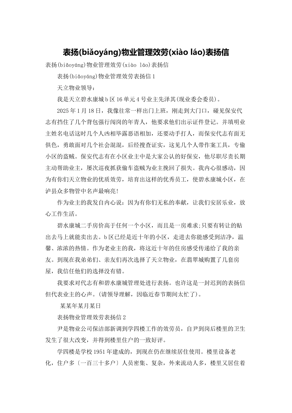 表扬物业管理服务表扬信_第1页