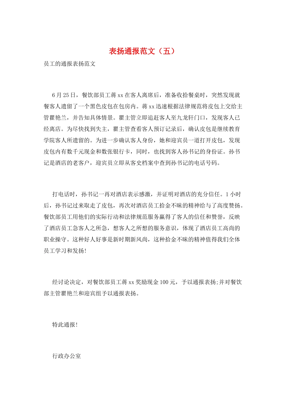 表扬通报范文(五)_第1页