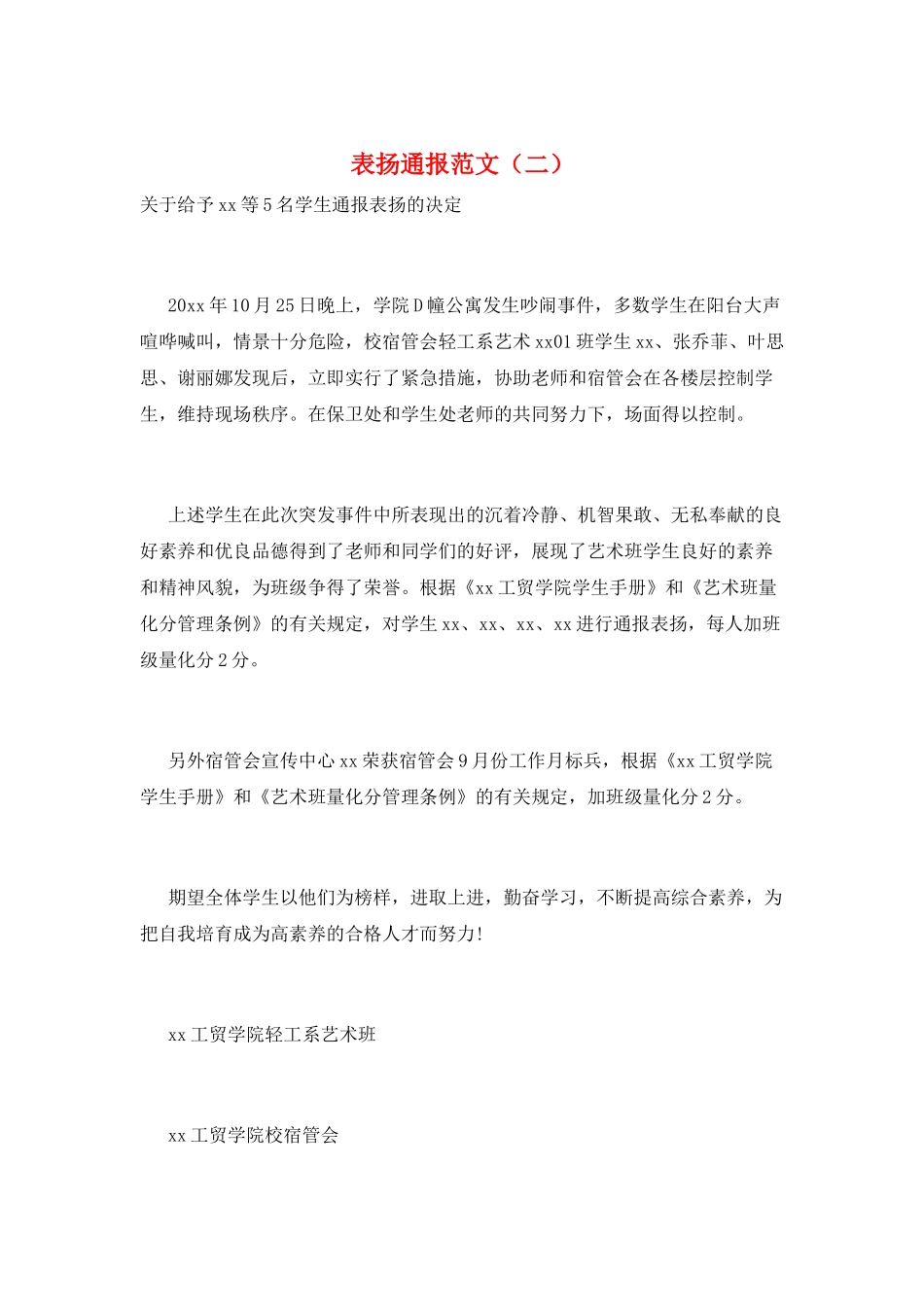 表扬通报范文(二)_第1页