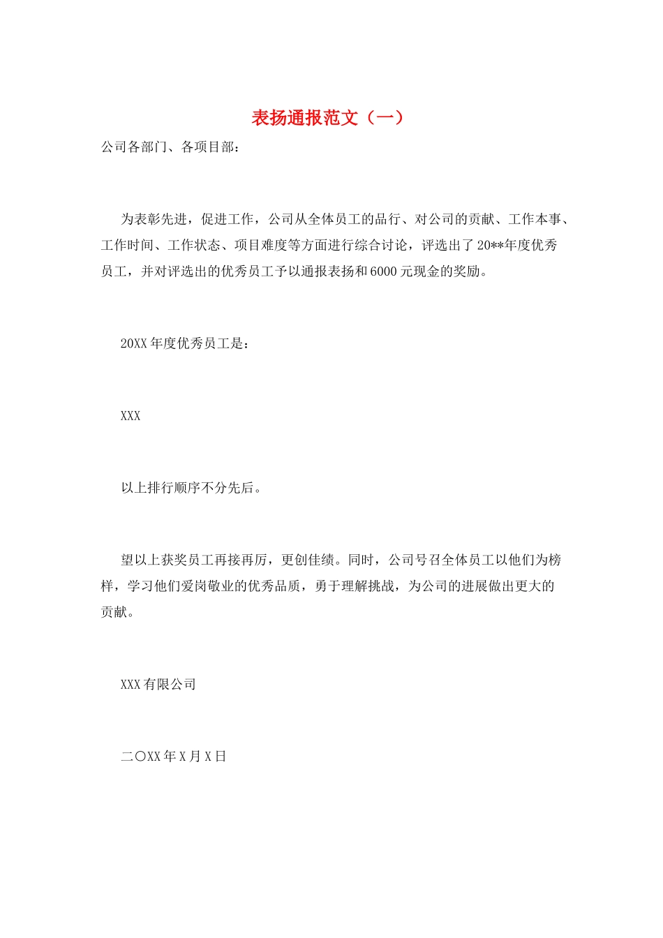 表扬通报范文(一)_第1页
