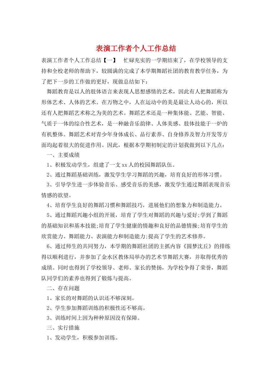 表演工作者个人工作总结_第1页