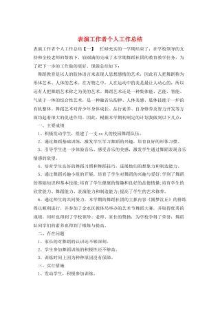 表演工作者个人工作总结