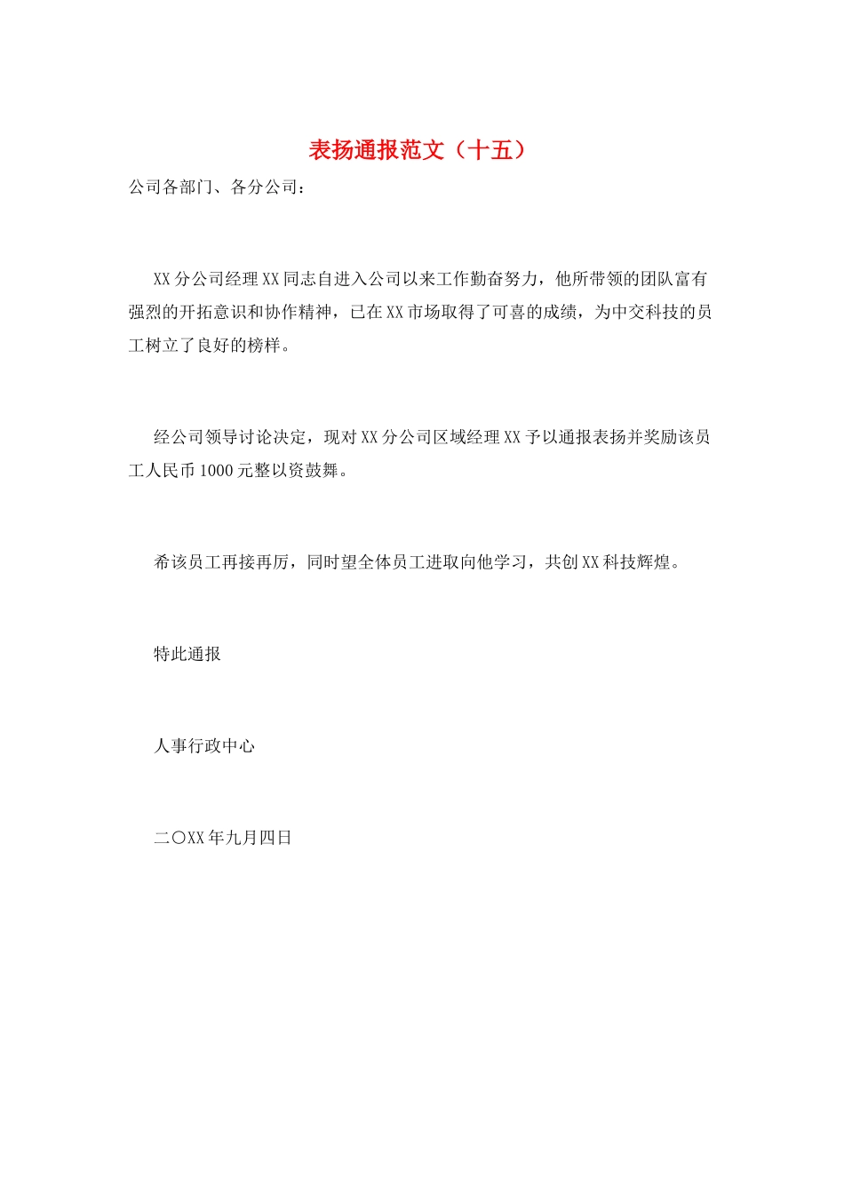 表扬通报范文(十五)_第1页