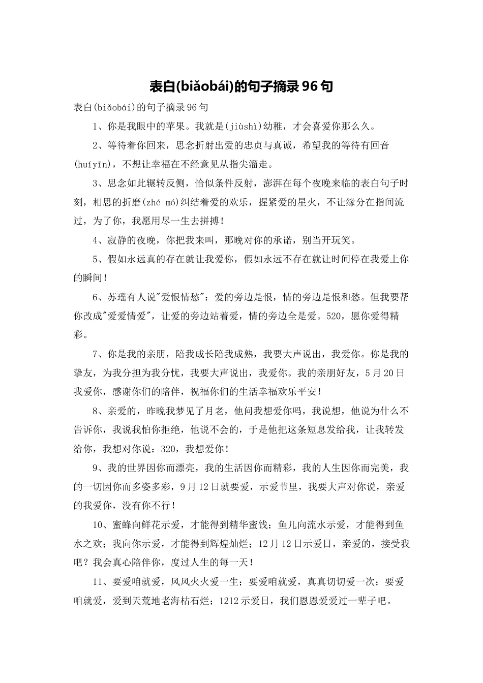 表白的句子摘录96句_第1页