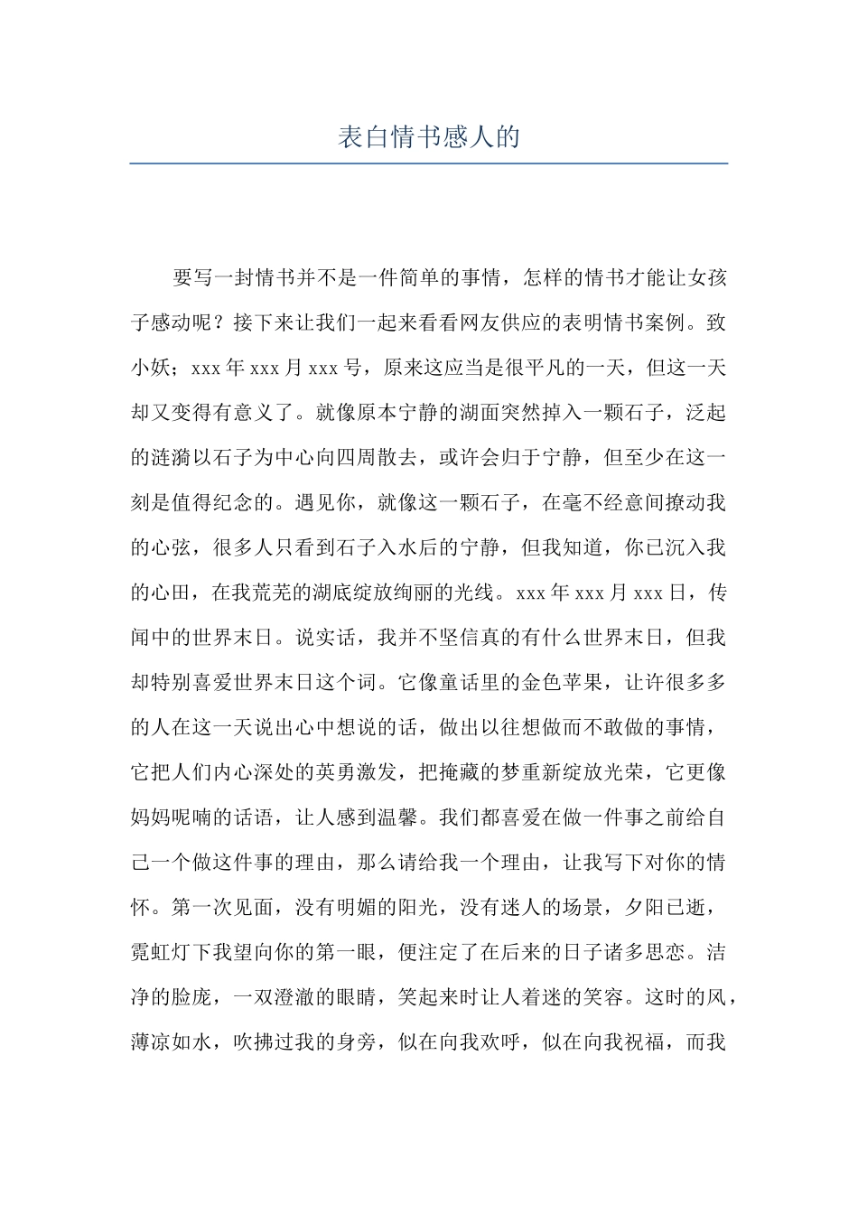 表白情书感人的_第1页