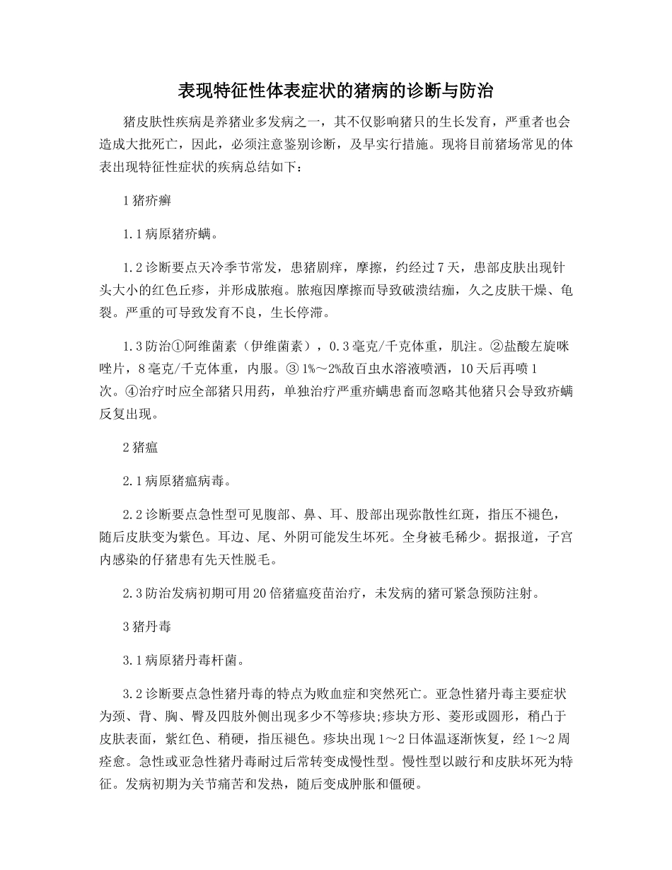 表现特征性体表症状的猪病的诊断与防治_第1页