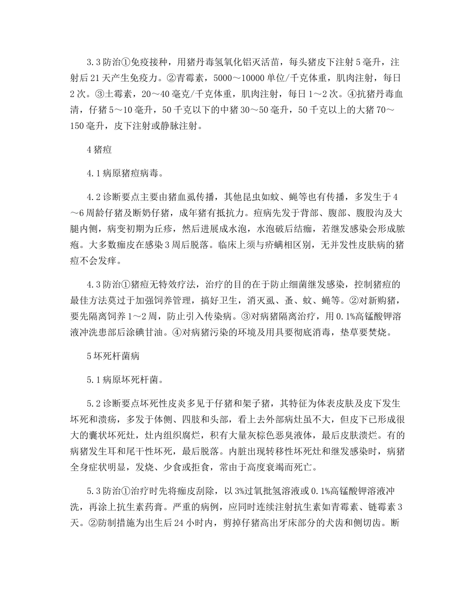 表现特征性体表症状的猪病的诊断与防治_第2页