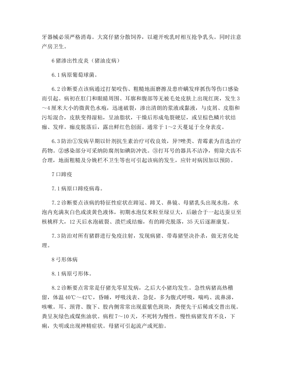 表现特征性体表症状的猪病的诊断与防治_第3页