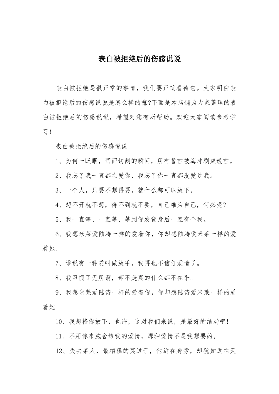 表白被拒绝后的伤感说说_第1页