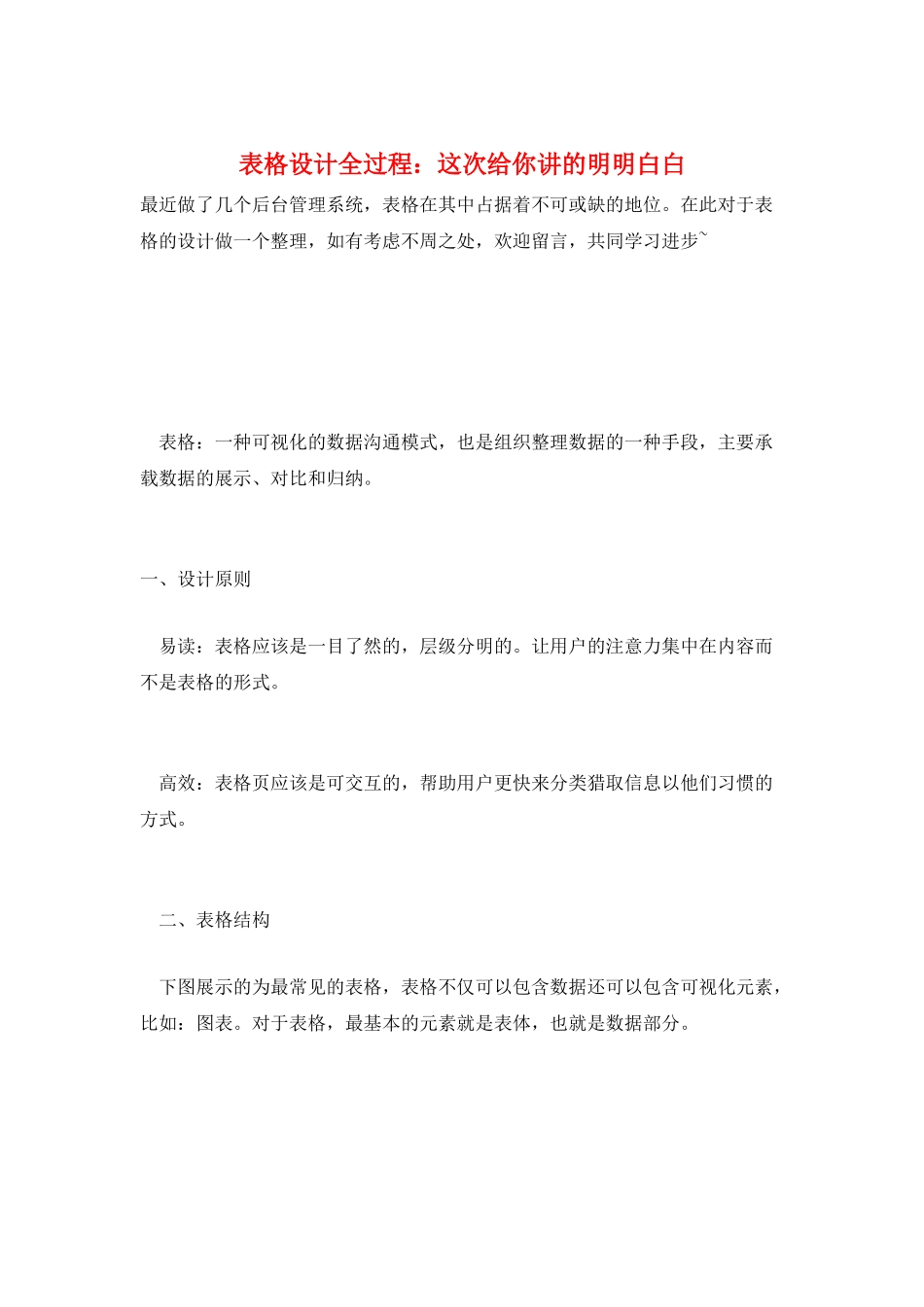 表格设计全过程：这次给你讲的明明白白_第1页