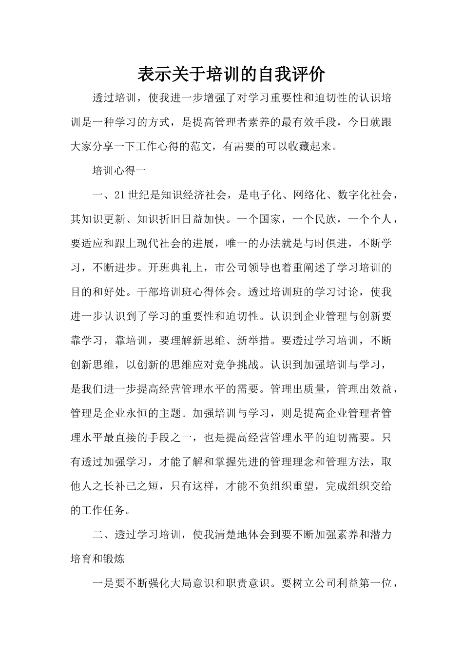 表示关于培训的自我评价（精编版）_第1页