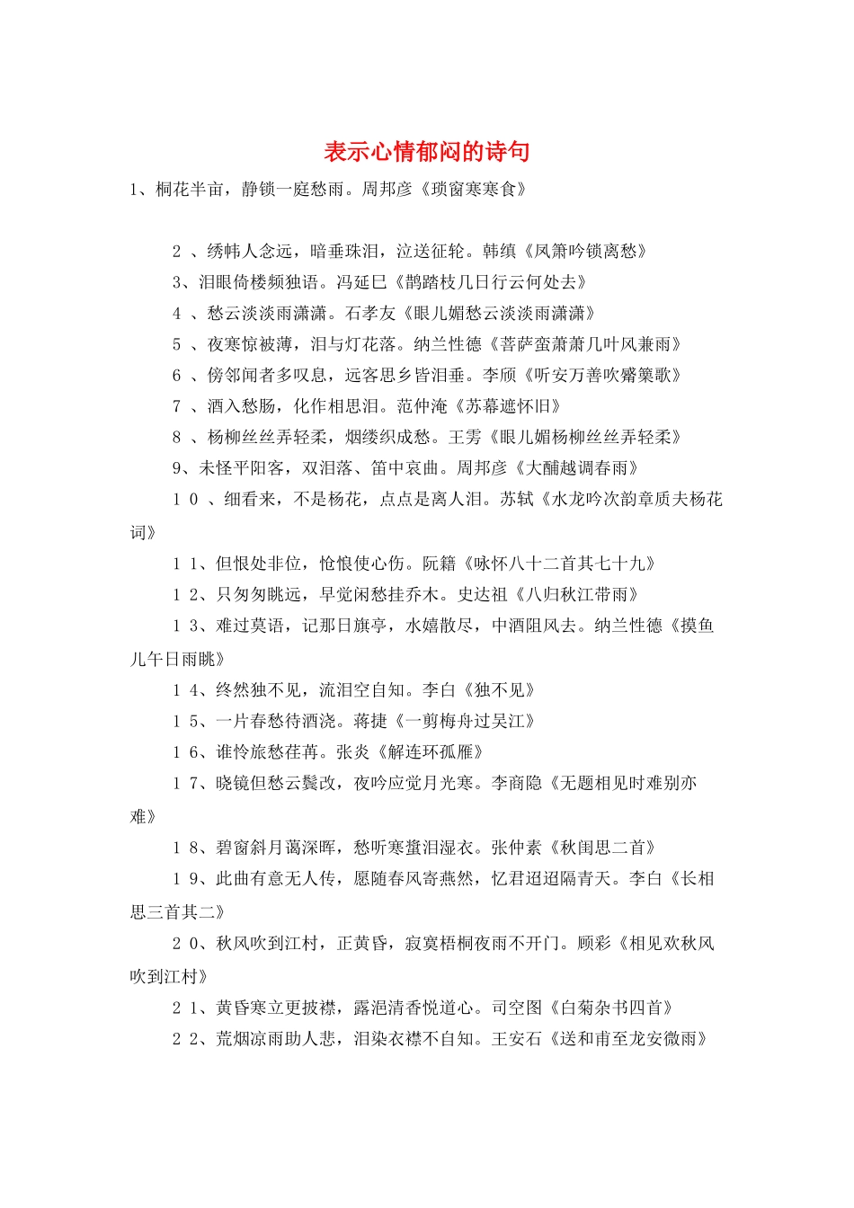 表示心情郁闷的诗句_第1页