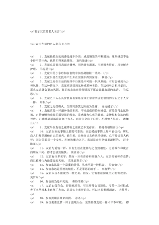 表示友谊的名人名言