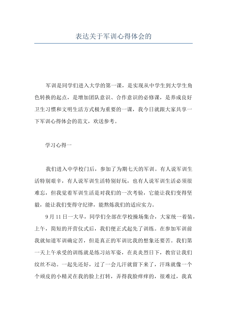表达关于军训心得体会的_第1页