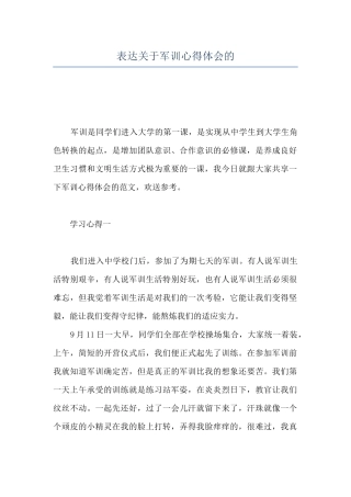 表达关于军训心得体会的