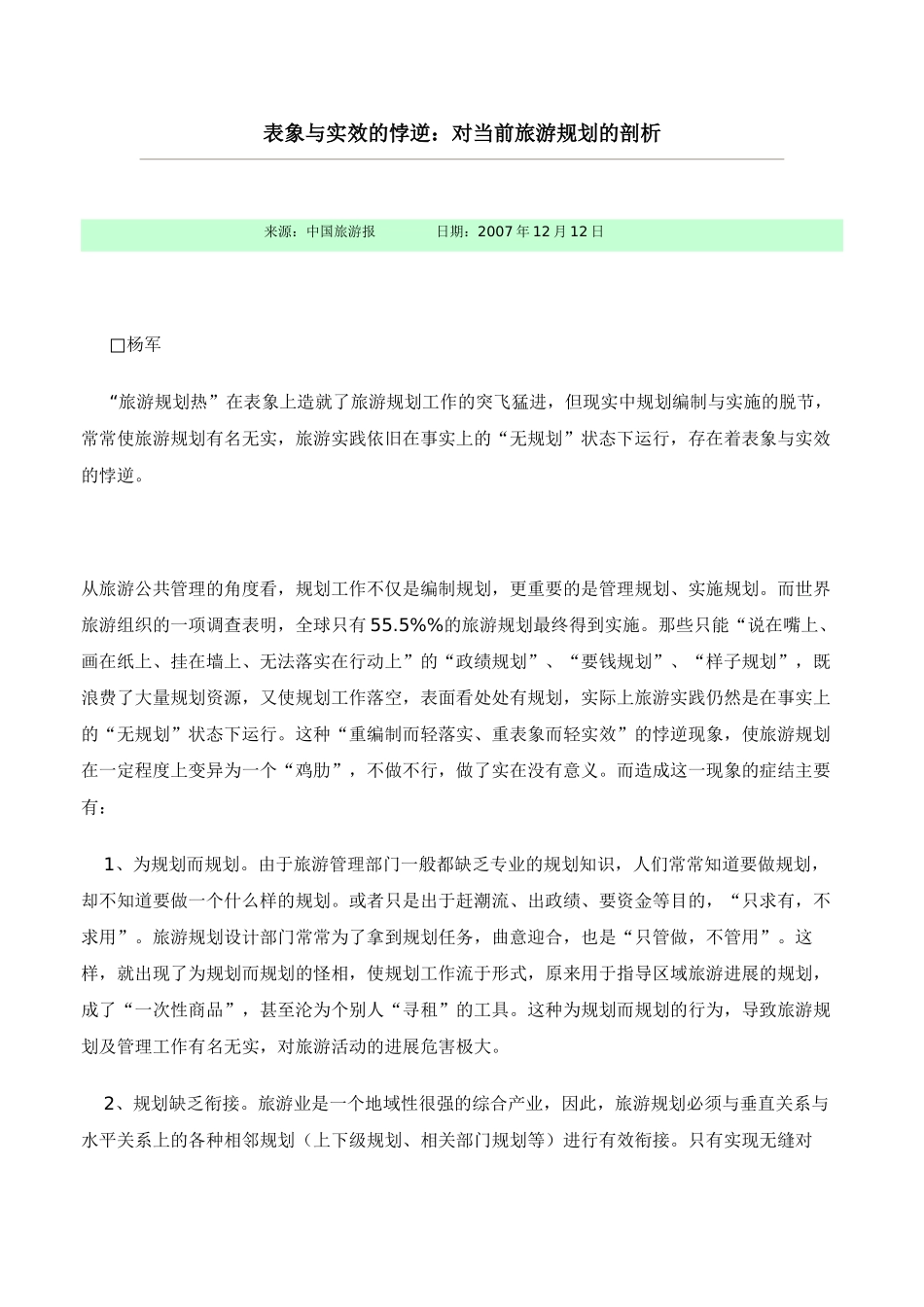 表象与实效的悖逆：对当前旅游规划的剖析_第1页