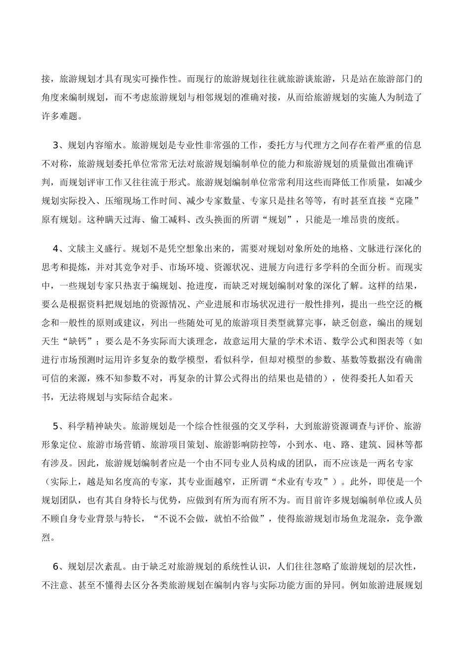 表象与实效的悖逆：对当前旅游规划的剖析_第2页