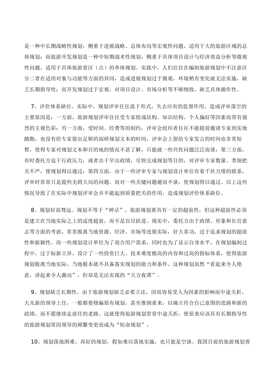 表象与实效的悖逆：对当前旅游规划的剖析_第3页